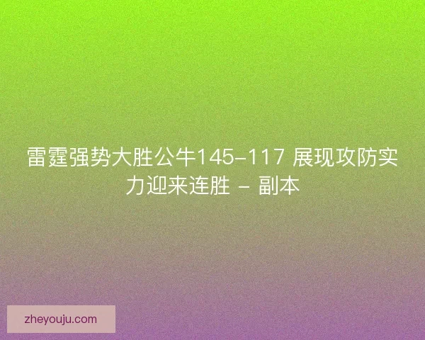 雷霆强势大胜公牛145-117 展现攻防实力迎来连胜 - 副本