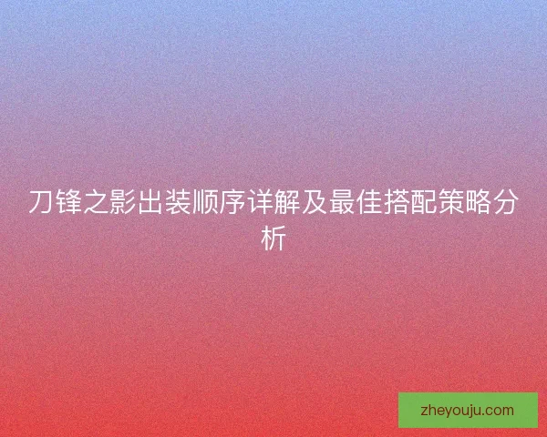 刀锋之影出装顺序详解及最佳搭配策略分析