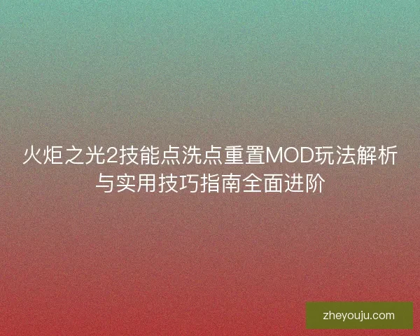火炬之光2技能点洗点重置MOD玩法解析与实用技巧指南全面进阶