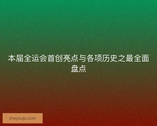 本届全运会首创亮点与各项历史之最全面盘点