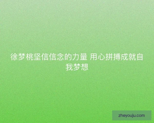 徐梦桃坚信信念的力量 用心拼搏成就自我梦想