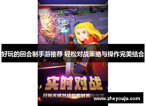 好玩的回合制手游推荐 轻松对战策略与操作完美结合