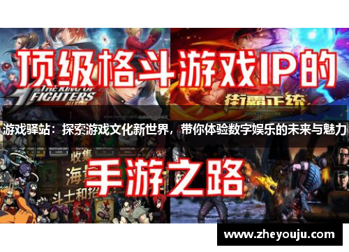游戏驿站：探索游戏文化新世界，带你体验数字娱乐的未来与魅力