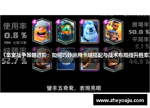《皇室战争策略进阶：如何巧妙运用卡组搭配与战术布局提升胜率》