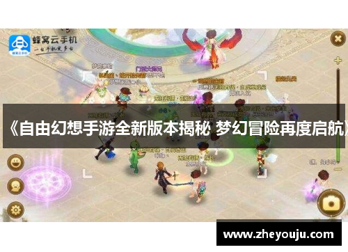 《自由幻想手游全新版本揭秘 梦幻冒险再度启航》