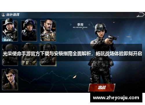 光荣使命手游官方下载与安装指南全面解析，畅玩战场体验即刻开启
