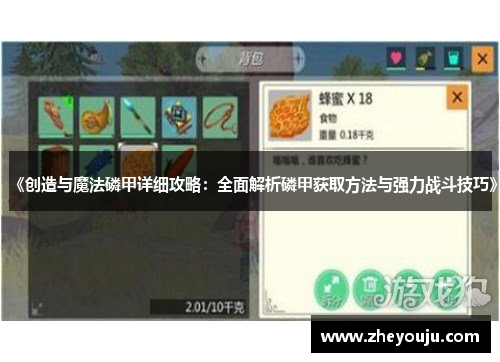 《创造与魔法磷甲详细攻略：全面解析磷甲获取方法与强力战斗技巧》