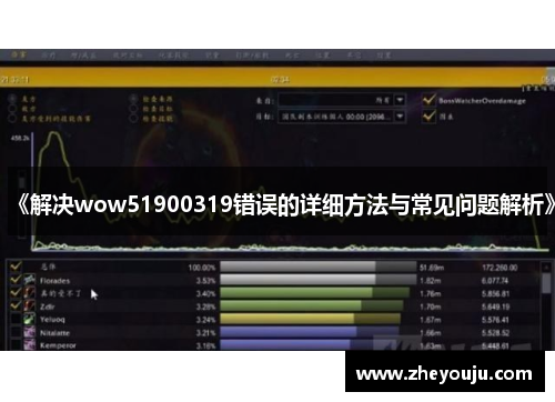 《解决wow51900319错误的详细方法与常见问题解析》