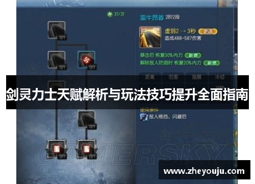 剑灵力士天赋解析与玩法技巧提升全面指南