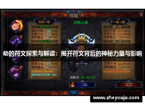劫的符文探索与解读：揭开符文背后的神秘力量与影响
