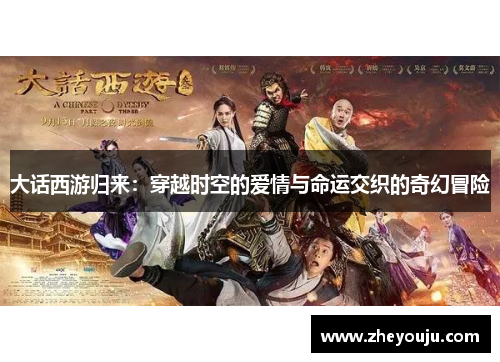 大话西游归来：穿越时空的爱情与命运交织的奇幻冒险