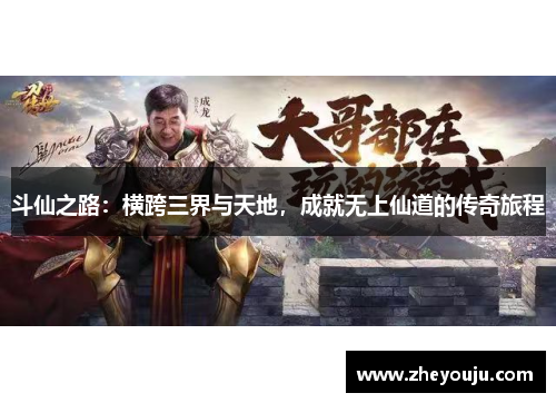斗仙之路：横跨三界与天地，成就无上仙道的传奇旅程