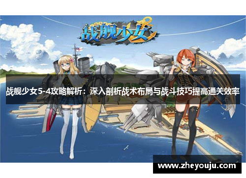 战舰少女5-4攻略解析：深入剖析战术布局与战斗技巧提高通关效率