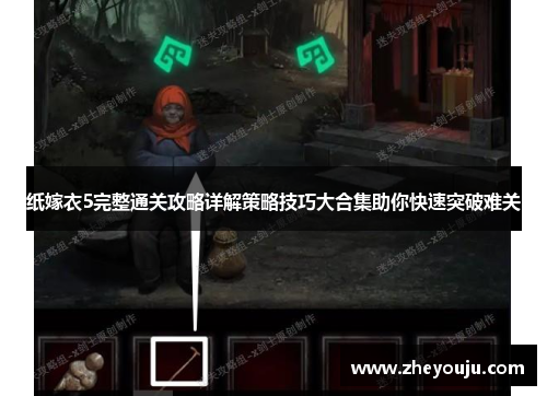 纸嫁衣5完整通关攻略详解策略技巧大合集助你快速突破难关