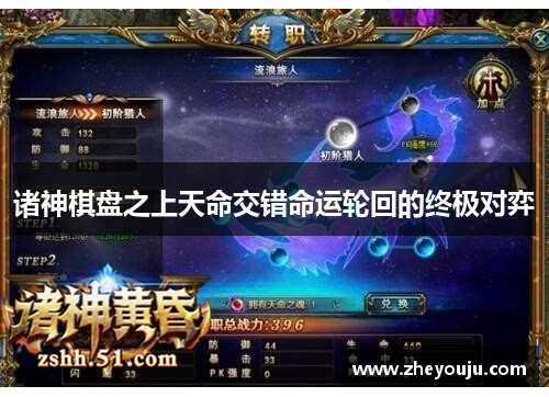 诸神棋盘之上天命交错命运轮回的终极对弈