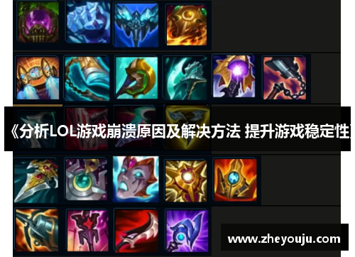 《分析LOL游戏崩溃原因及解决方法 提升游戏稳定性》