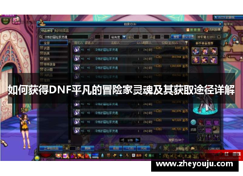 如何获得DNF平凡的冒险家灵魂及其获取途径详解