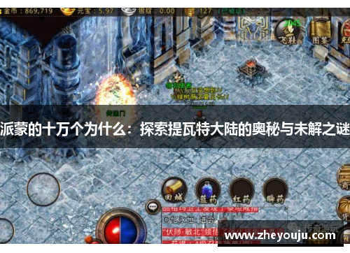 派蒙的十万个为什么：探索提瓦特大陆的奥秘与未解之谜