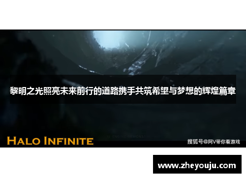 黎明之光照亮未来前行的道路携手共筑希望与梦想的辉煌篇章