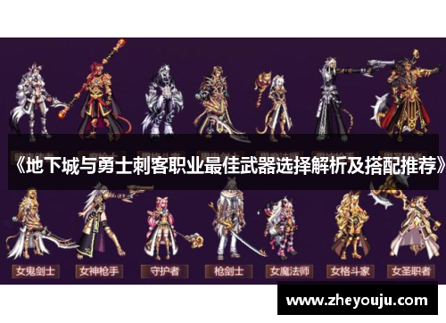 《地下城与勇士刺客职业最佳武器选择解析及搭配推荐》