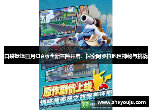 口袋妖怪日月CIA版全新冒险开启，探索阿罗拉地区神秘与挑战