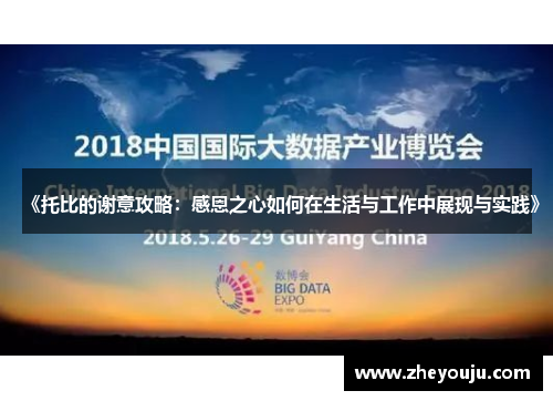 《托比的谢意攻略：感恩之心如何在生活与工作中展现与实践》