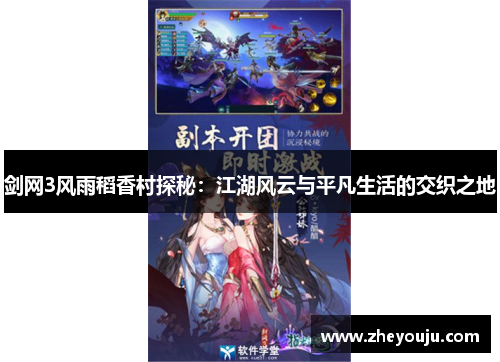 剑网3风雨稻香村探秘：江湖风云与平凡生活的交织之地