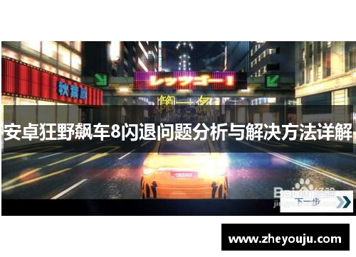 安卓狂野飙车8闪退问题分析与解决方法详解