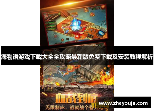 海物语游戏下载大全全攻略最新版免费下载及安装教程解析