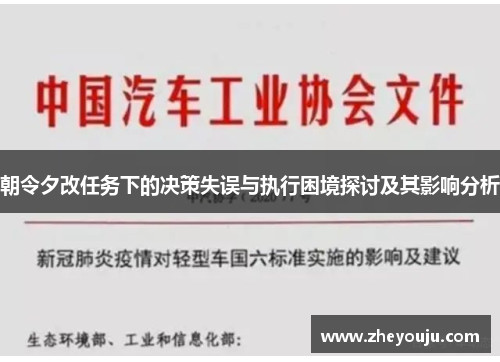 朝令夕改任务下的决策失误与执行困境探讨及其影响分析