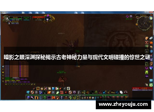 暗影之眼深渊探秘揭示古老神秘力量与现代文明碰撞的惊世之谜
