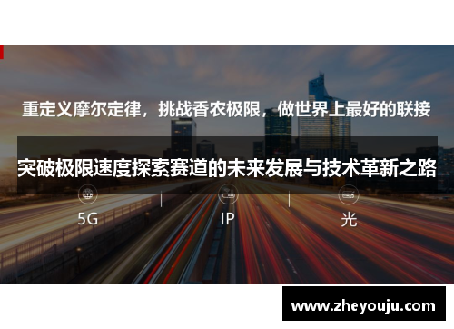 突破极限速度探索赛道的未来发展与技术革新之路