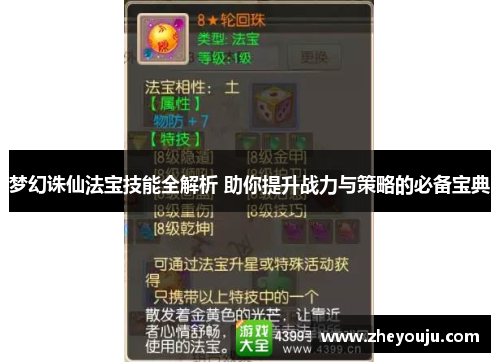 梦幻诛仙法宝技能全解析 助你提升战力与策略的必备宝典