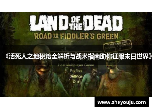《活死人之地秘籍全解析与战术指南助你征服末日世界》