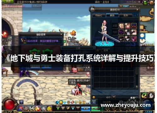 《地下城与勇士装备打孔系统详解与提升技巧》