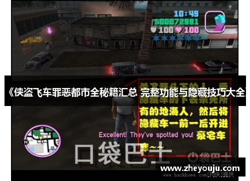 《侠盗飞车罪恶都市全秘籍汇总 完整功能与隐藏技巧大全》