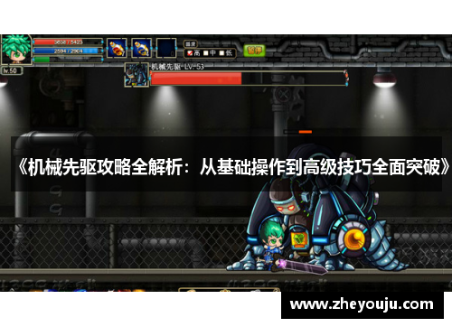 《机械先驱攻略全解析：从基础操作到高级技巧全面突破》