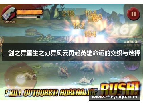 三剑之舞重生之刃舞风云再起英雄命运的交织与选择