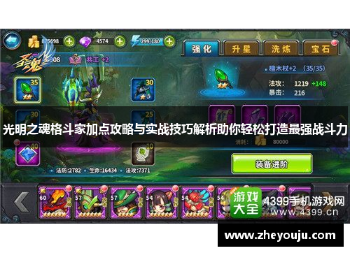 光明之魂格斗家加点攻略与实战技巧解析助你轻松打造最强战斗力