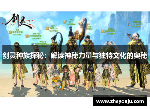 剑灵种族探秘：解读神秘力量与独特文化的奥秘
