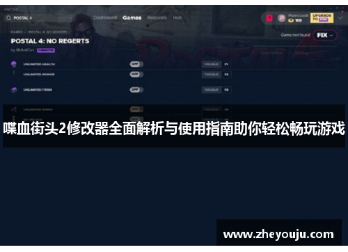 喋血街头2修改器全面解析与使用指南助你轻松畅玩游戏