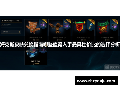 海克斯皮肤兑换指南哪些值得入手最具性价比的选择分析