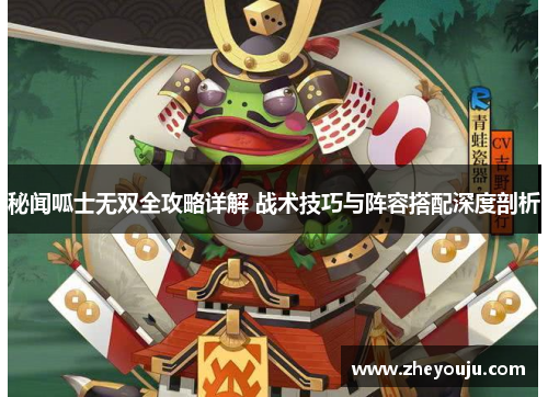 秘闻呱士无双全攻略详解 战术技巧与阵容搭配深度剖析
