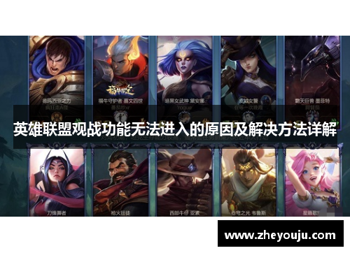 英雄联盟观战功能无法进入的原因及解决方法详解
