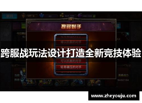 跨服战玩法设计打造全新竞技体验