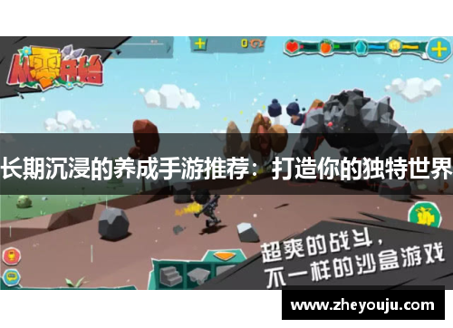 长期沉浸的养成手游推荐：打造你的独特世界