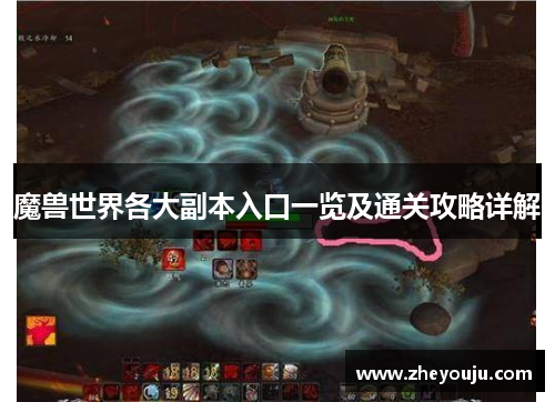 魔兽世界各大副本入口一览及通关攻略详解