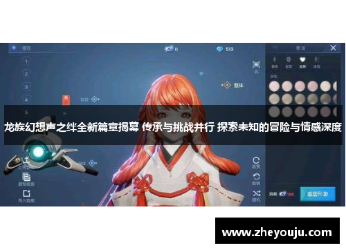 龙族幻想声之绊全新篇章揭幕 传承与挑战并行 探索未知的冒险与情感深度