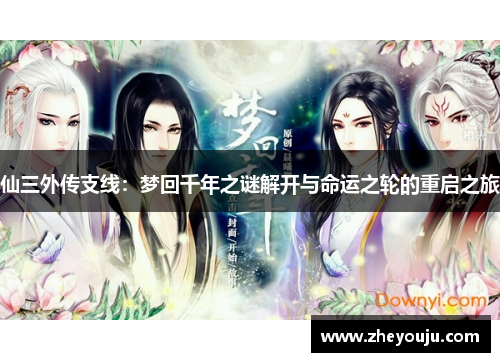 仙三外传支线：梦回千年之谜解开与命运之轮的重启之旅
