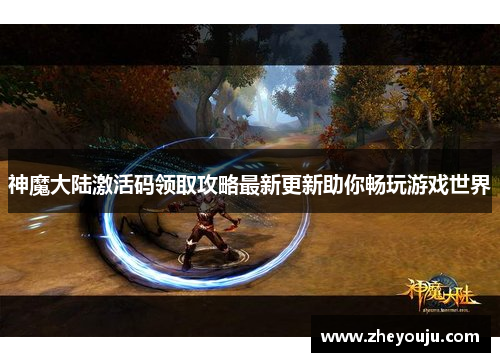 神魔大陆激活码领取攻略最新更新助你畅玩游戏世界